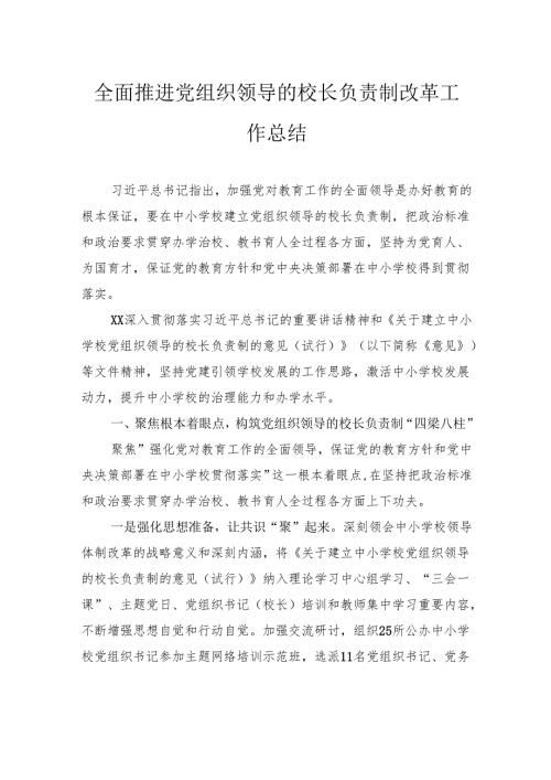 全面推进党组织领导的校长负责制改革工作总结.docx