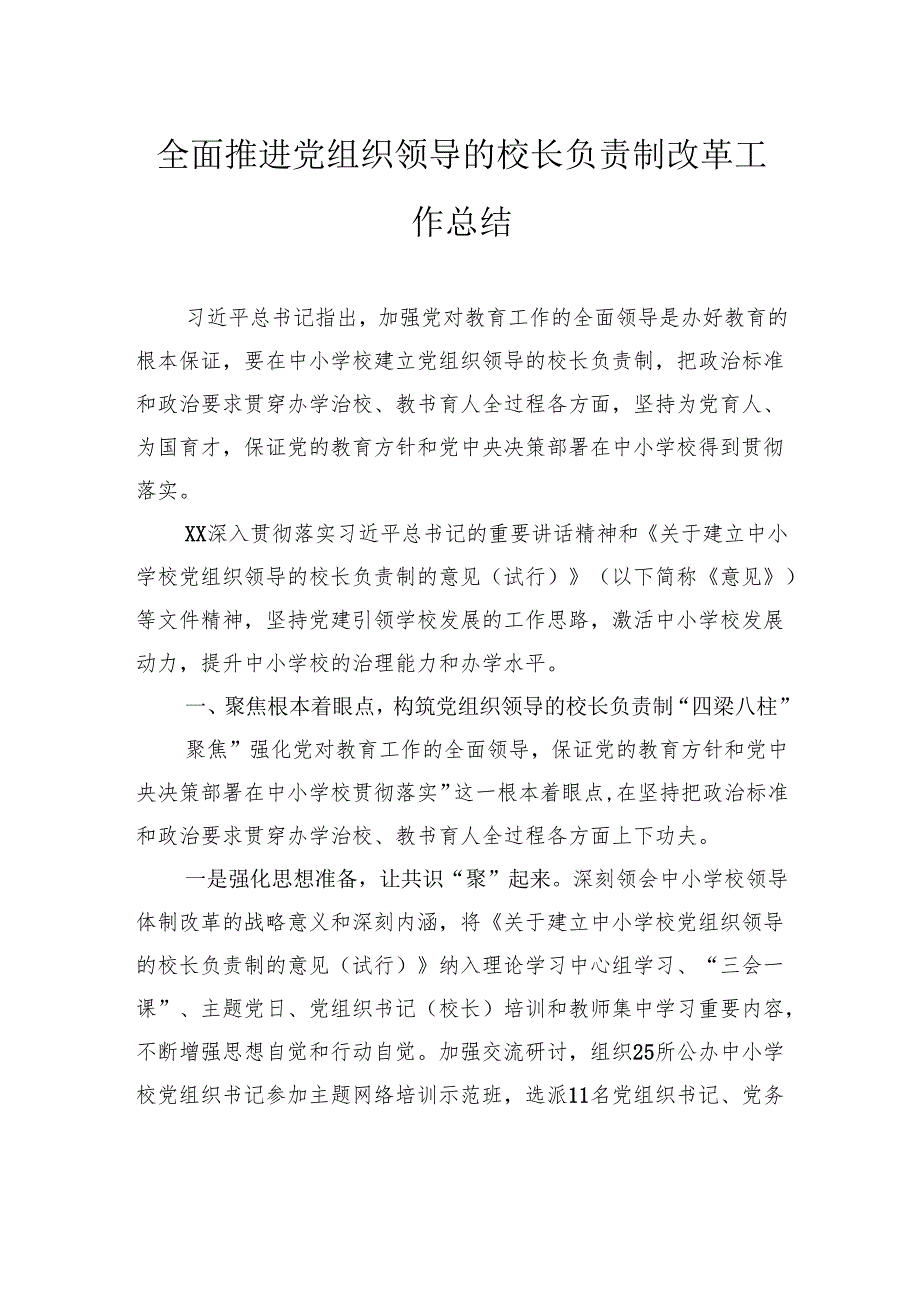 全面推进党组织领导的校长负责制改革工作总结.docx_第1页