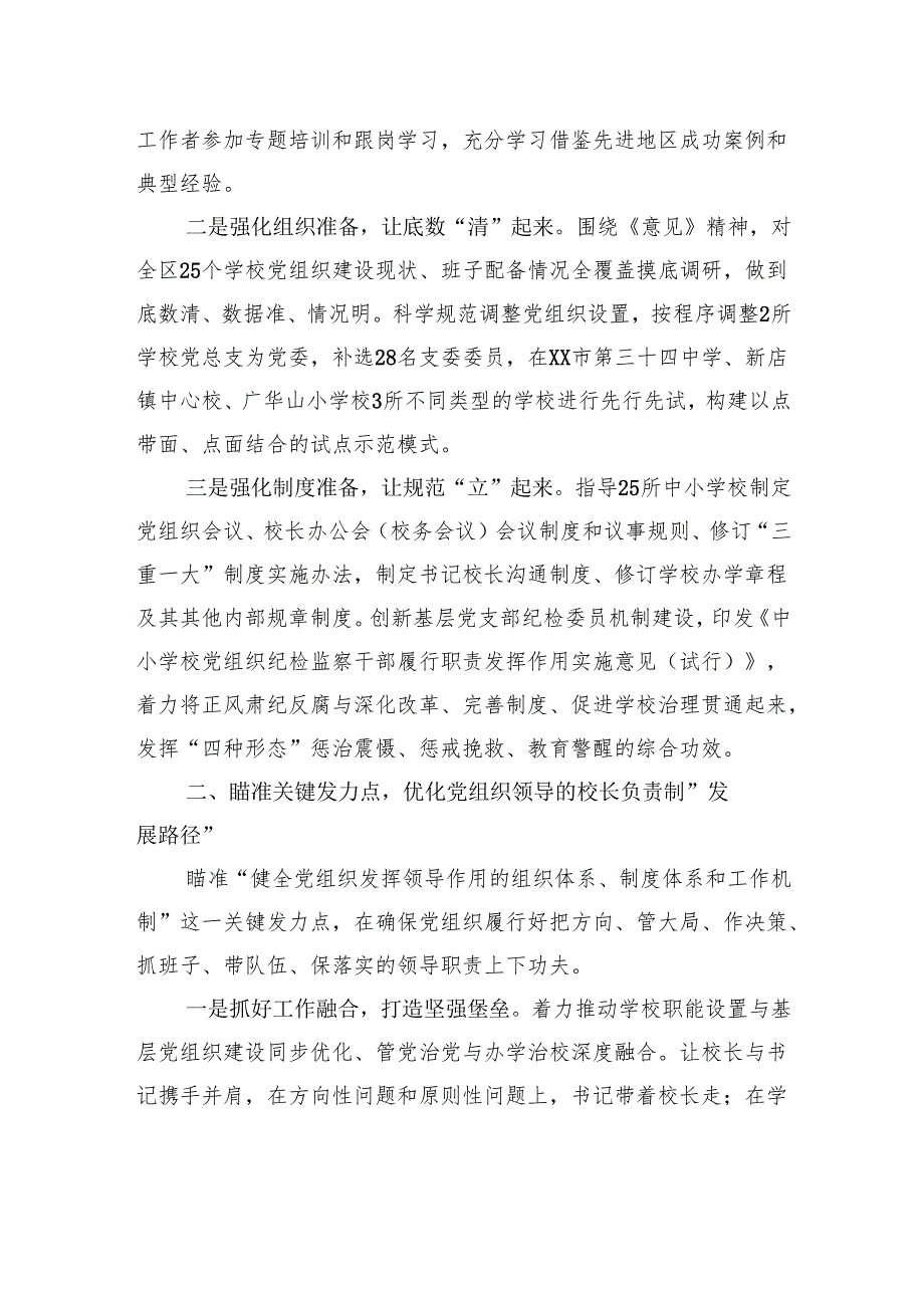 全面推进党组织领导的校长负责制改革工作总结.docx_第2页
