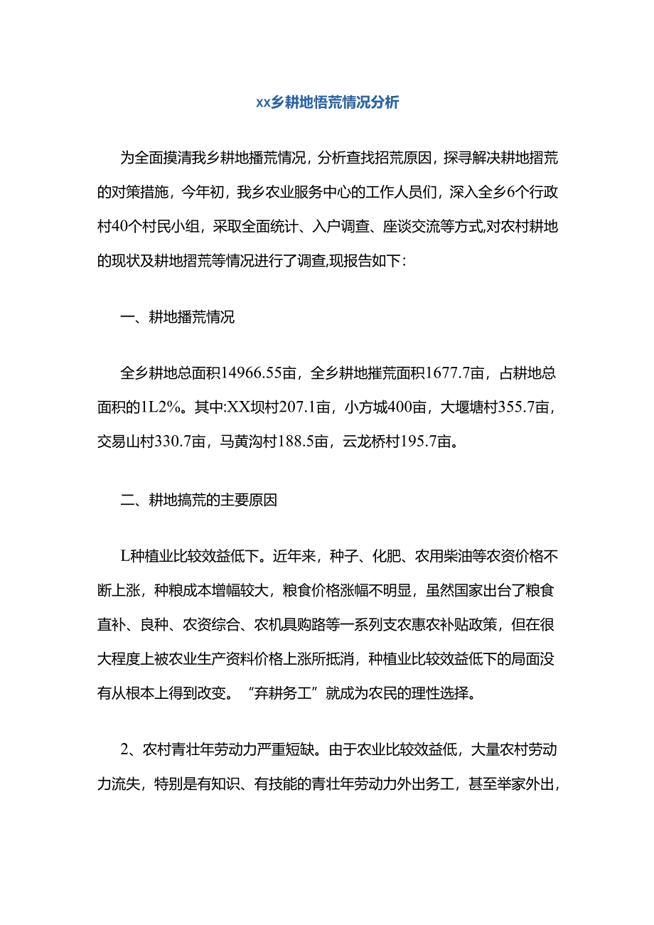 xx乡耕地撂荒情况分析.docx_第1页
