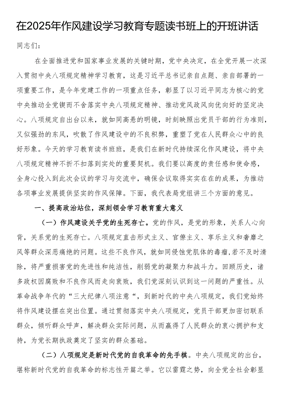 在2025年作风建设学习教育专题读书班上的开班讲话.docx_第1页