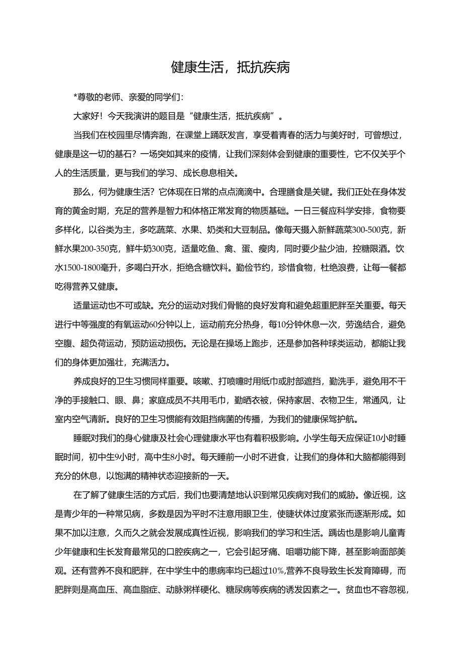 健康生活抵抗疾病演讲稿.docx_第1页