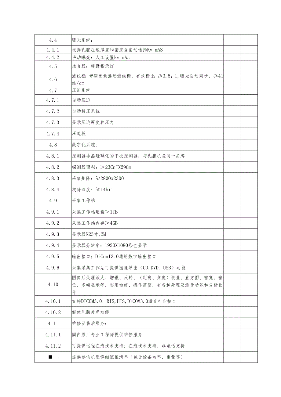 XX职工医院数字化乳腺X射线机、双能X射线骨密度仪采购要求（2025年）.docx_第2页