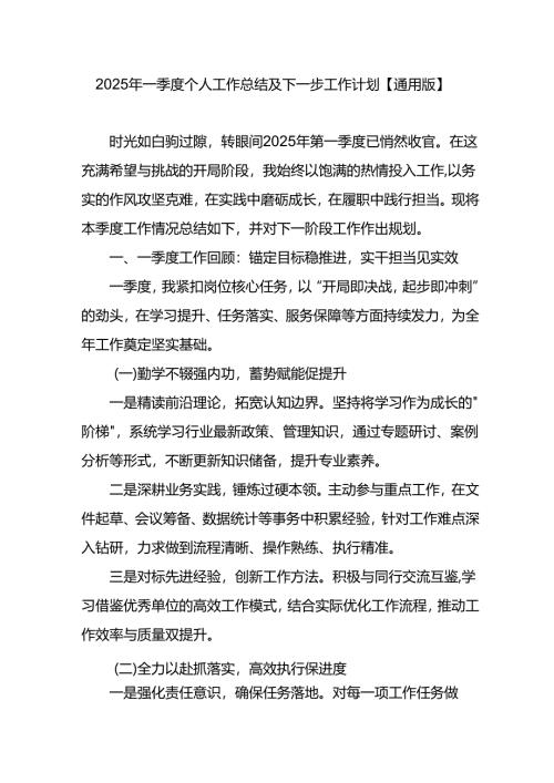 2025年一季度个人工作总结及下一步工作计划.docx