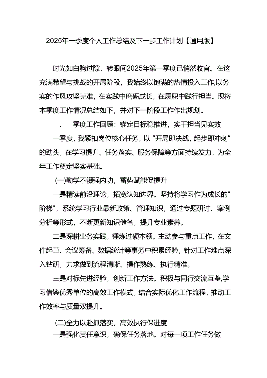 2025年一季度个人工作总结及下一步工作计划.docx_第1页