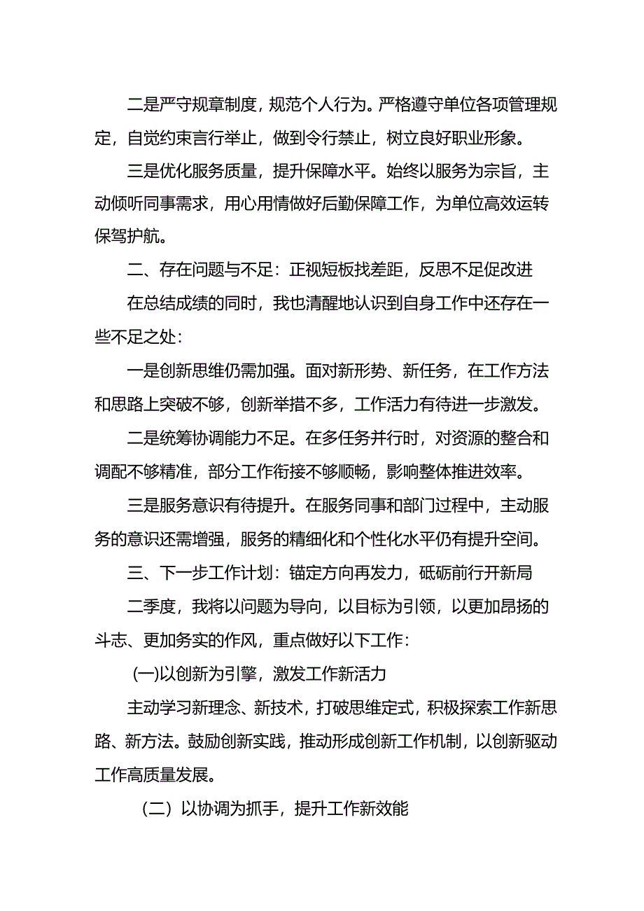 2025年一季度个人工作总结及下一步工作计划.docx_第3页