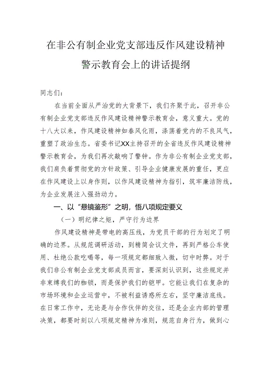 在非公有制企业党支部违反作风建设精神警示教育会上的讲话提纲.docx_第1页
