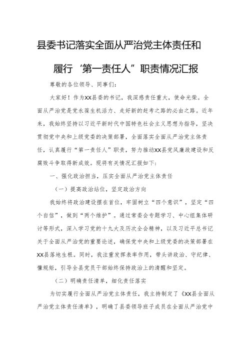 县委书记落实全面从严治党主体责任和履行“第一责任人”职责情况汇报.docx