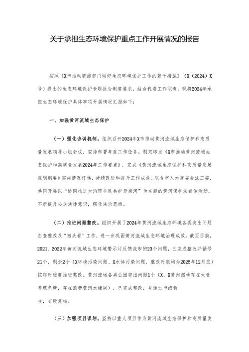 关于承担生态环境保护重点工作开展情况的报告.docx