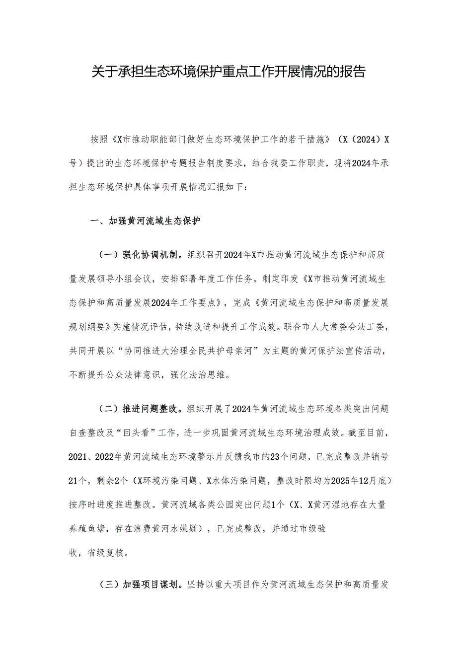 关于承担生态环境保护重点工作开展情况的报告.docx_第1页