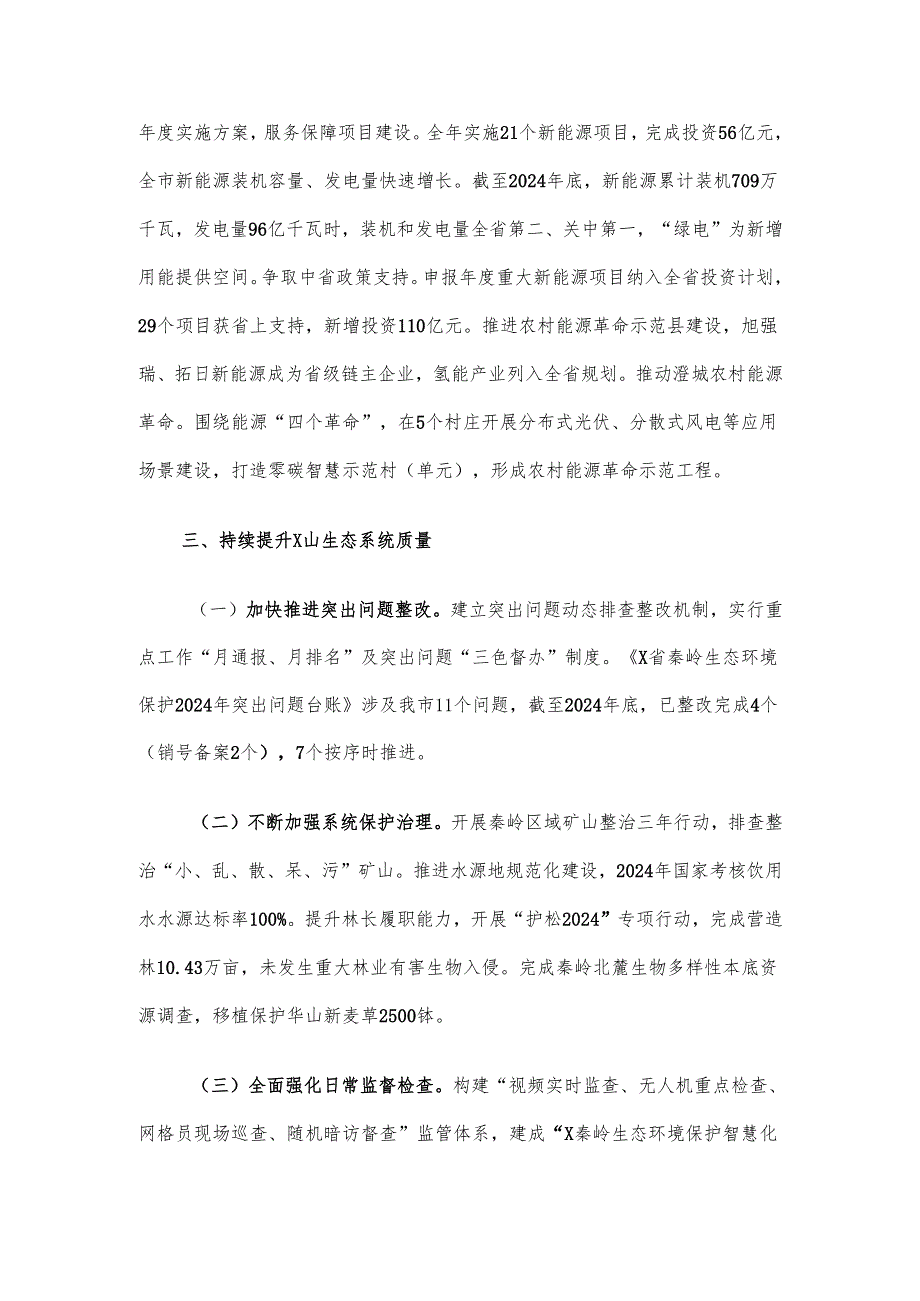 关于承担生态环境保护重点工作开展情况的报告.docx_第3页