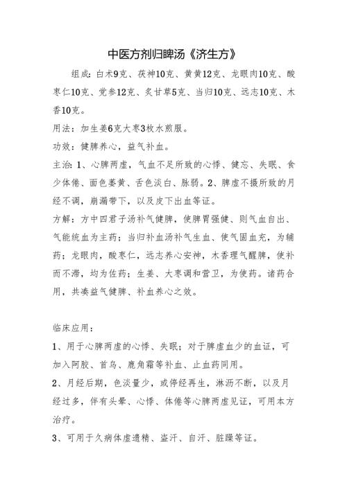 中医方剂归脾汤《济生方》.docx