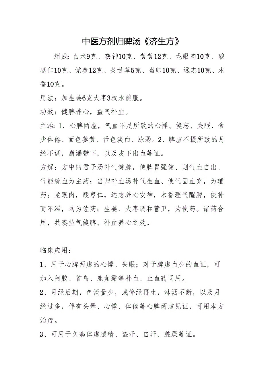 中医方剂归脾汤《济生方》.docx_第1页