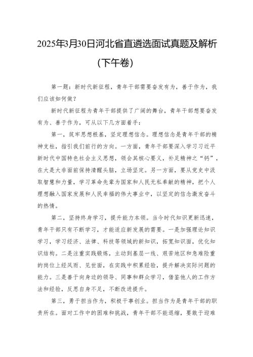 2025年3月30日河北省直遴选面试真题及解析（下午卷）.docx