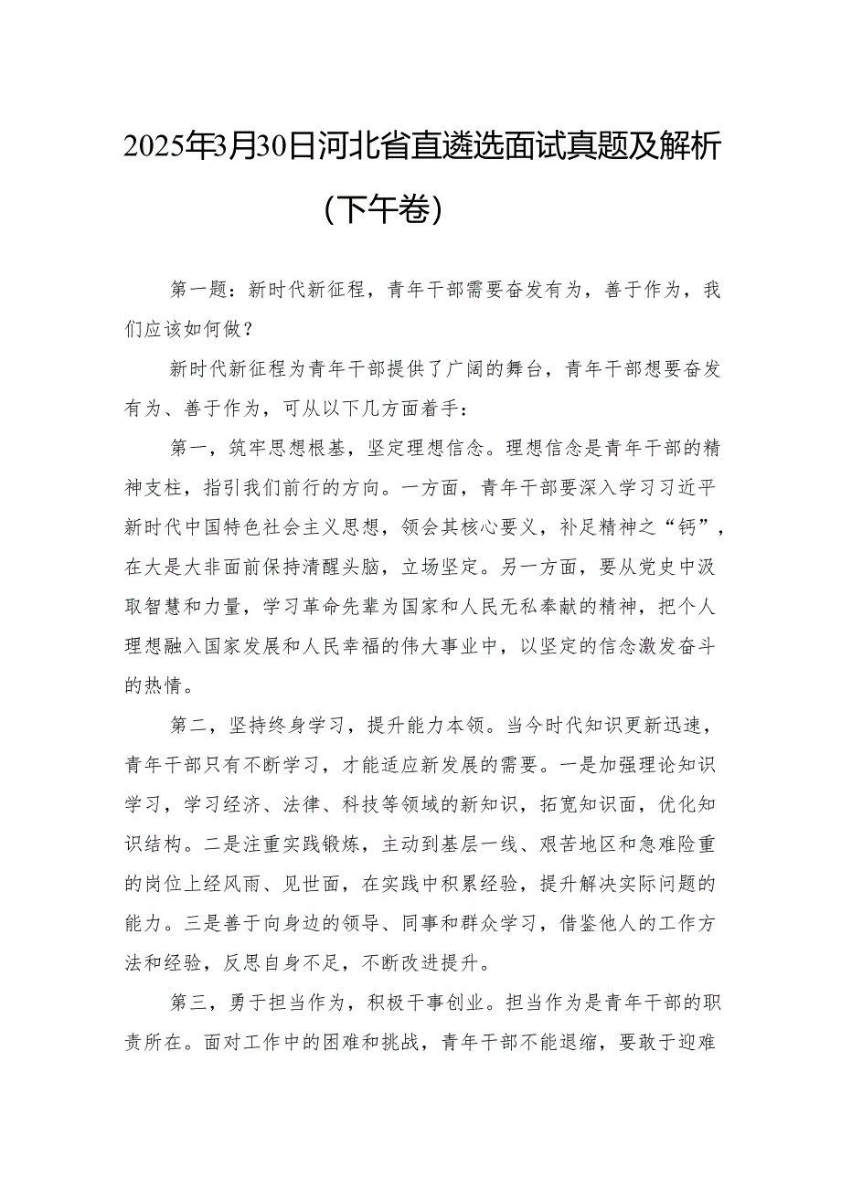 2025年3月30日河北省直遴选面试真题及解析（下午卷）.docx_第1页