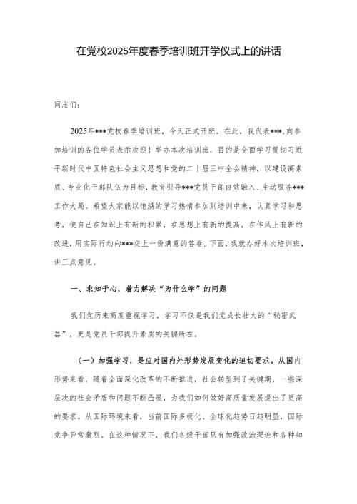 在党校2025年度春季培训班开学仪式上的讲话.docx
