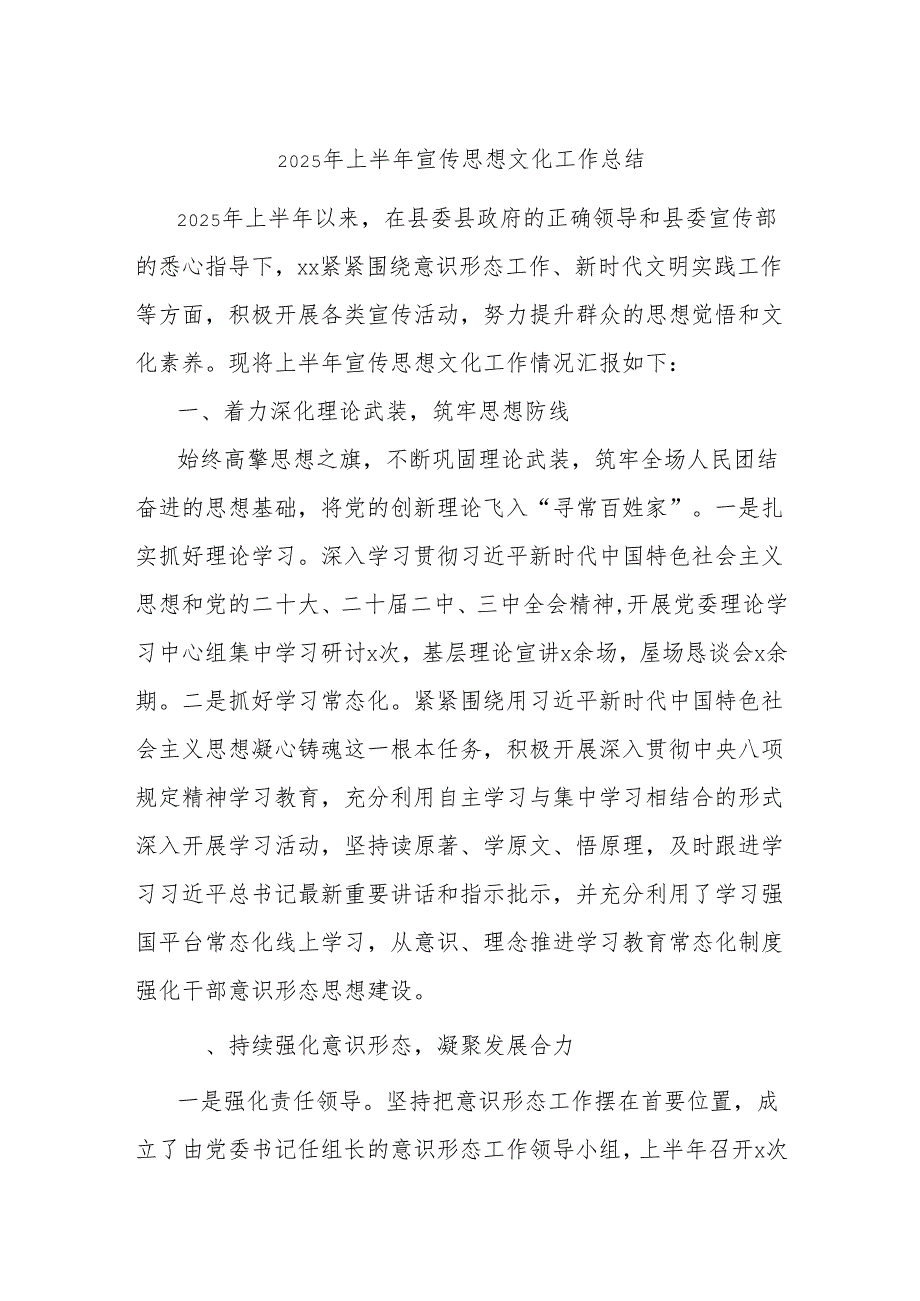 2025年上半年宣传思想文化工作总结.docx_第1页