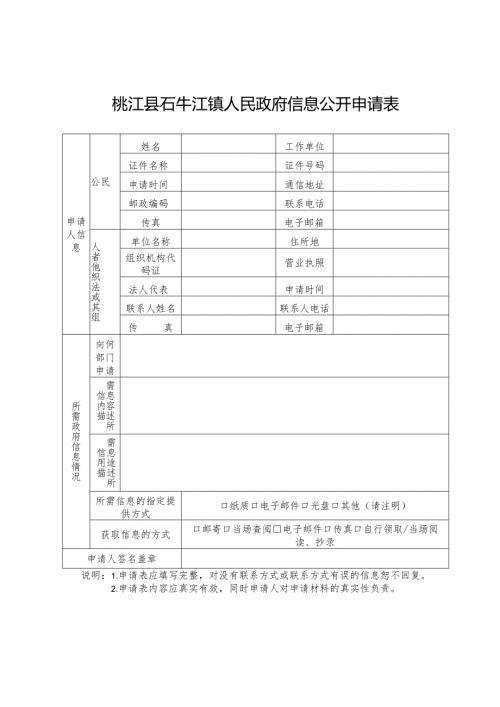 《益阳市 区县（市） （部门）政府信息公开申请表》参考式样.docx