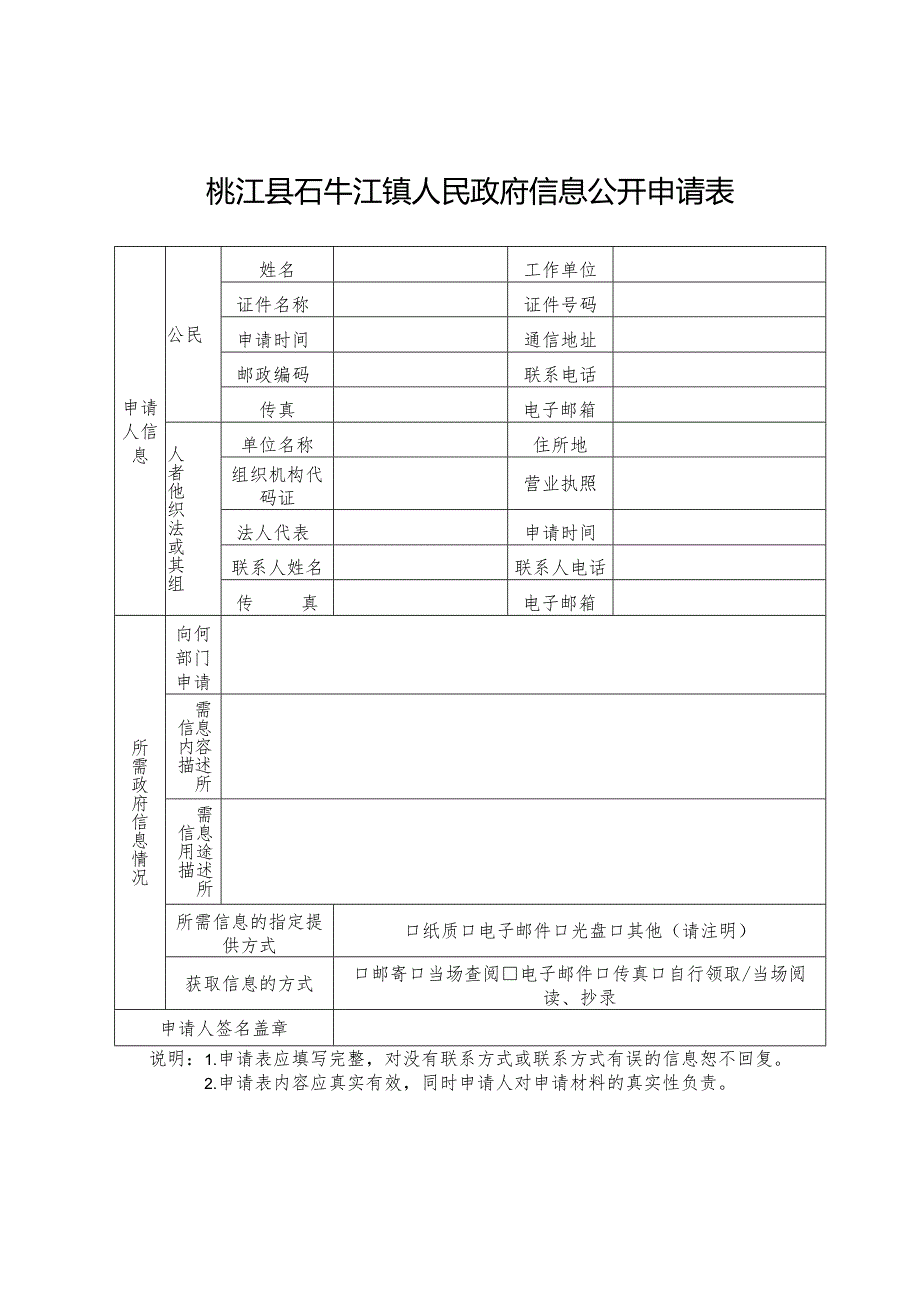 《益阳市 区县（市） （部门）政府信息公开申请表》参考式样.docx_第1页
