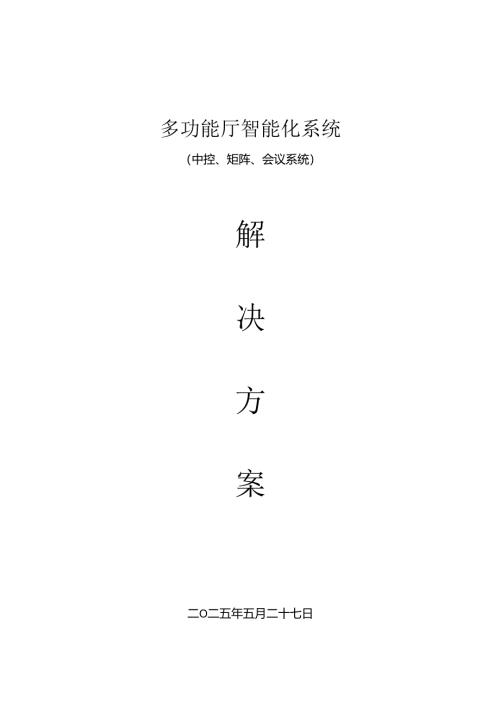 会议系统方案.docx