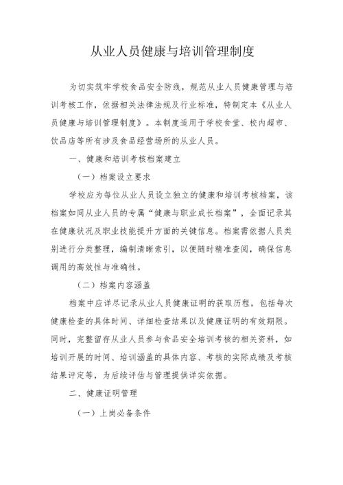 08从业人员健康与培训管理制度.docx