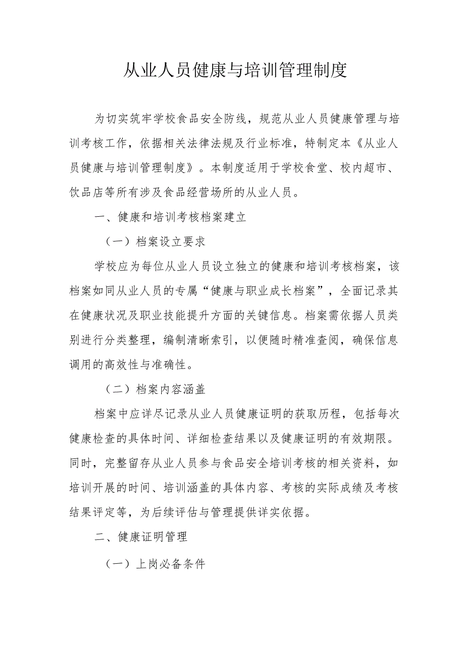 08从业人员健康与培训管理制度.docx_第1页