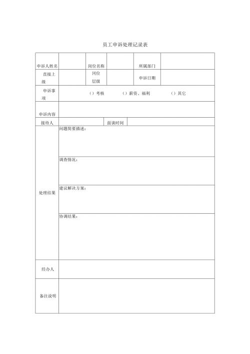 员工申诉处理记录表.docx