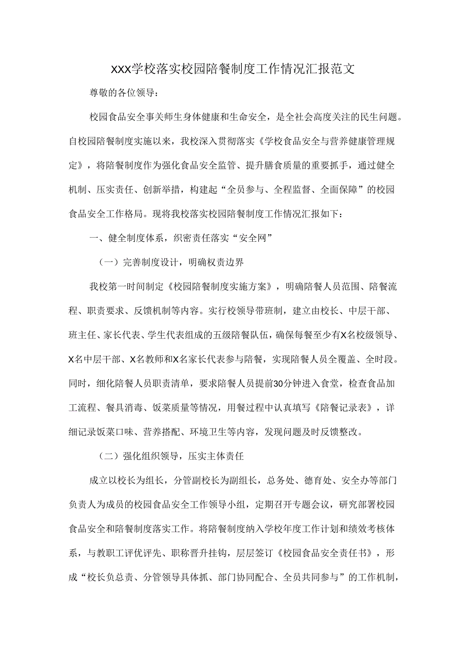 XXX学校落实校园陪餐制度工作情况汇报范文.docx_第1页