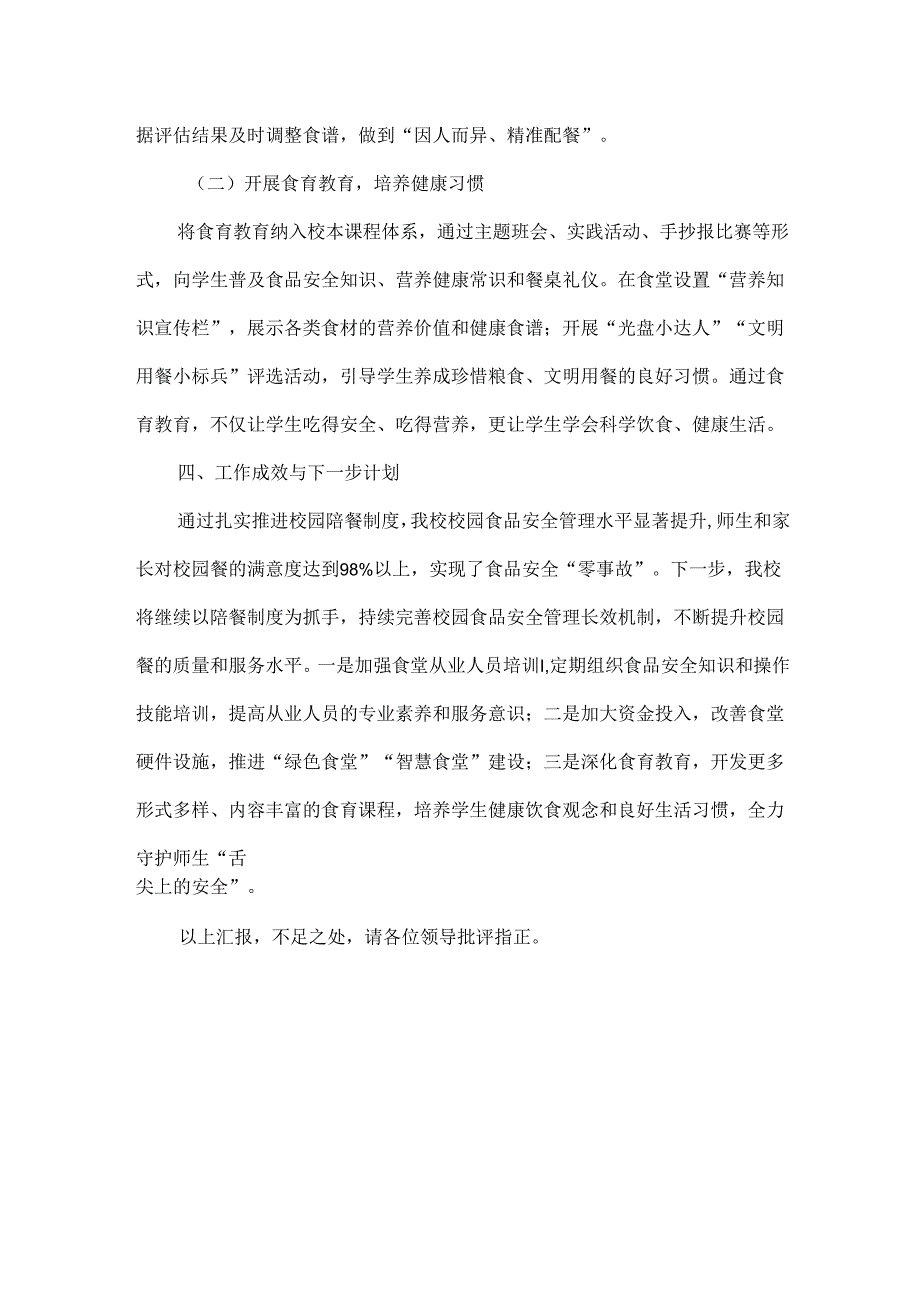 XXX学校落实校园陪餐制度工作情况汇报范文.docx_第3页