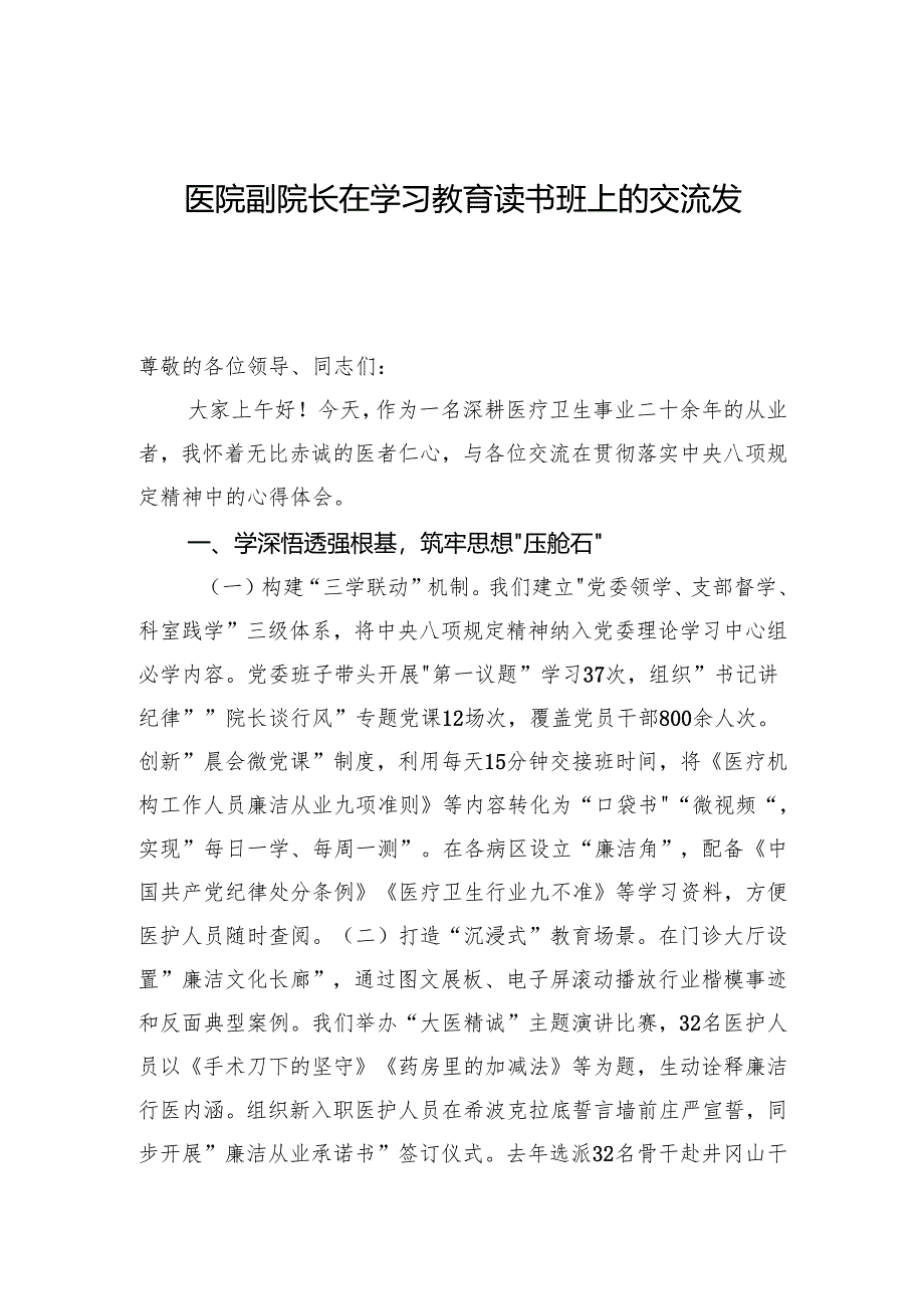 2025医院副院长在学习教育读书班上的交流发言（3篇）.docx_第1页