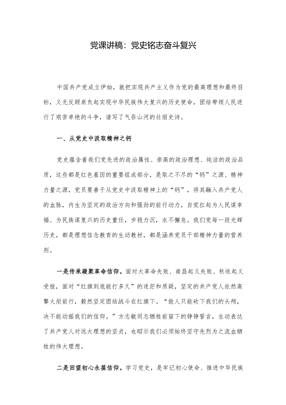 党课讲稿：党史铭志 奋斗复兴.docx_第1页