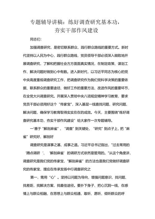 专题辅导讲稿：练好调查研究基本功夯实干部作风建设.docx
