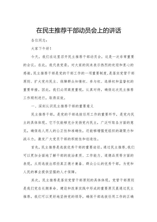 在民主推荐干部动员会上的讲话.docx