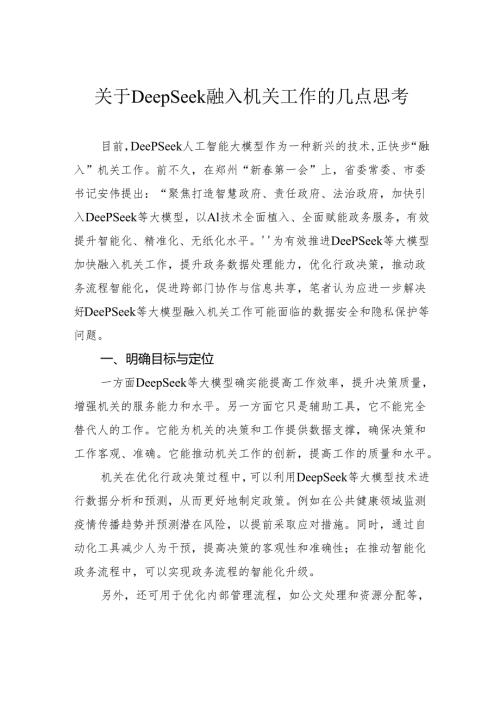 关于DeepSeek融入机关工作的几点思考.docx