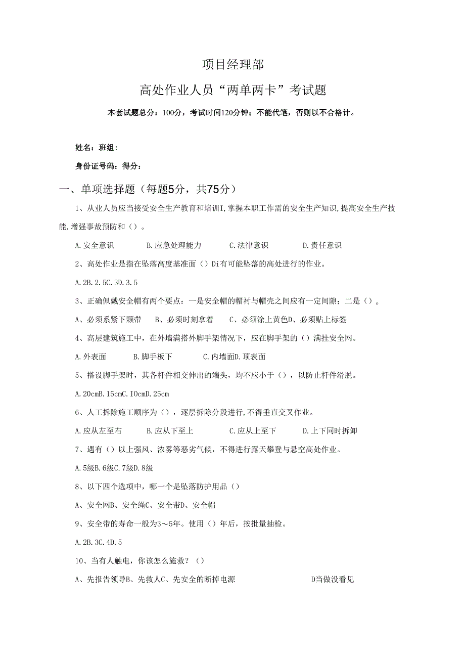 32.项目经理部高处作业人员两单两卡考试试卷及答案.docx_第1页