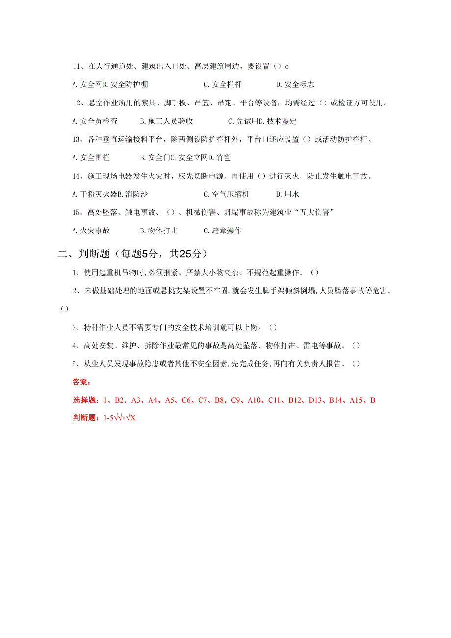 32.项目经理部高处作业人员两单两卡考试试卷及答案.docx_第2页