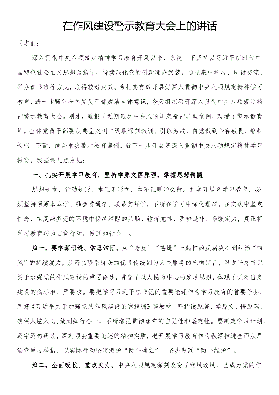 在作风建设警示教育大会上的讲话.docx_第1页