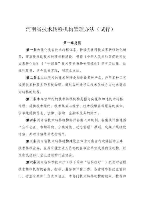 《河南省技术转移机构管理办法 （试行）》.docx