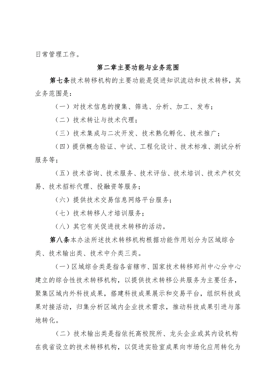 《河南省技术转移机构管理办法 （试行）》.docx_第2页
