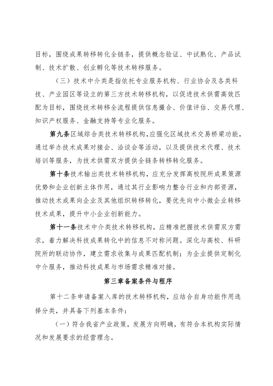 《河南省技术转移机构管理办法 （试行）》.docx_第3页