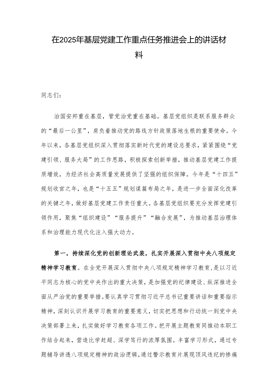 在2025年基层党建工作重点任务推进会上的讲话材料.docx_第1页