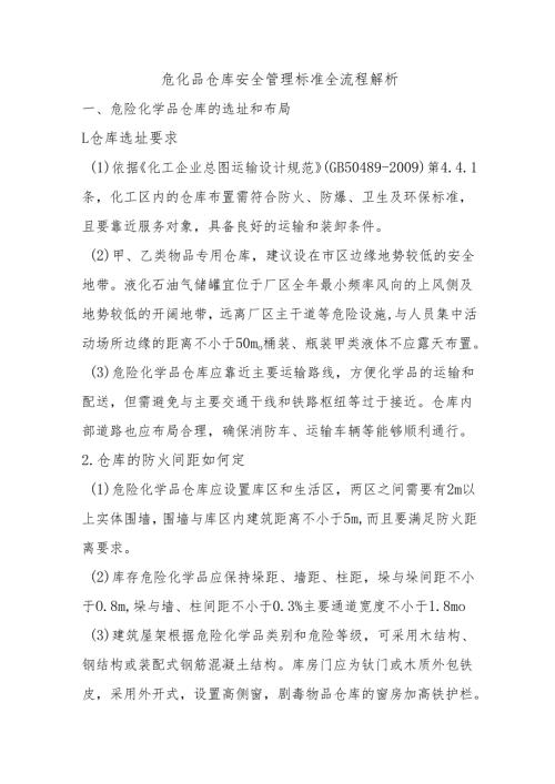 危化品仓库安全管理标准全流程解析.docx