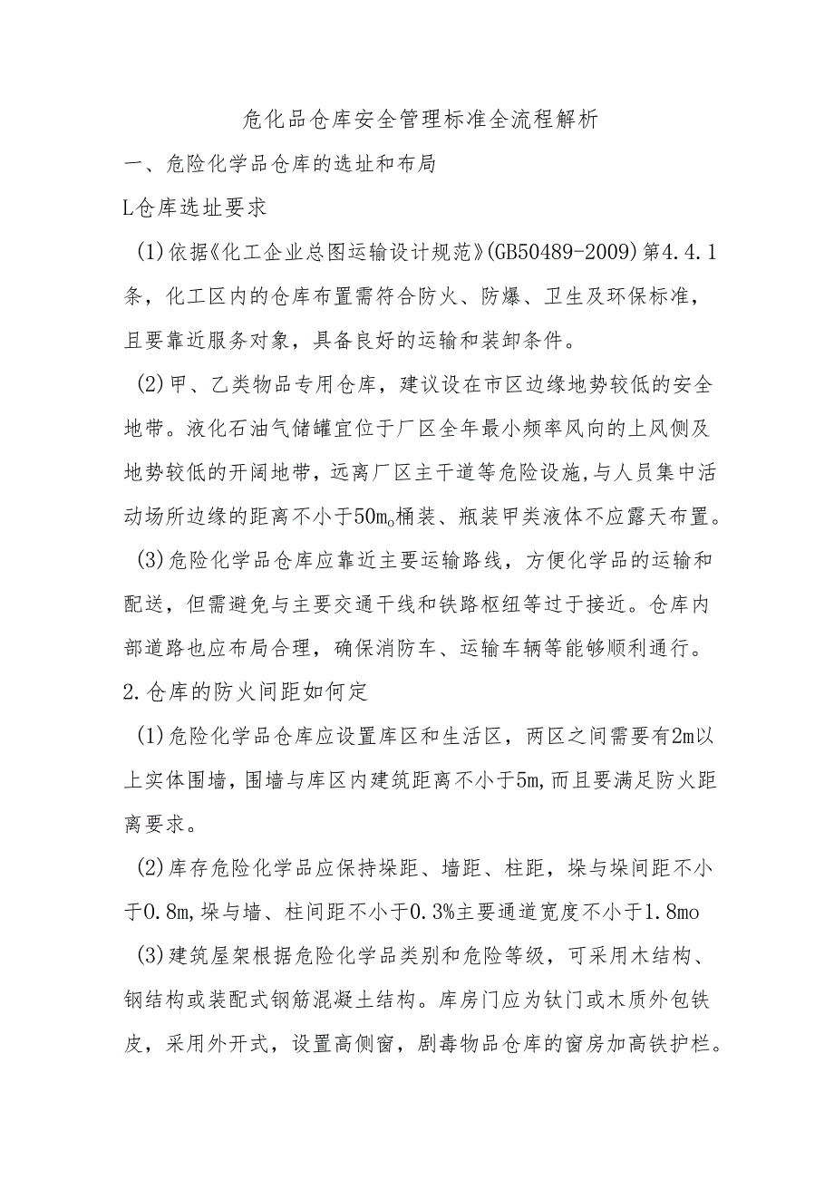 危化品仓库安全管理标准全流程解析.docx_第1页