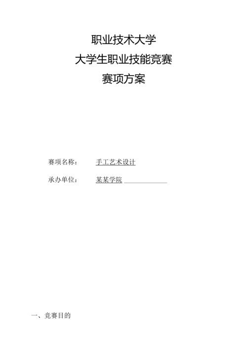 2025大学生职业技能竞赛手工艺术设计赛项方案.docx
