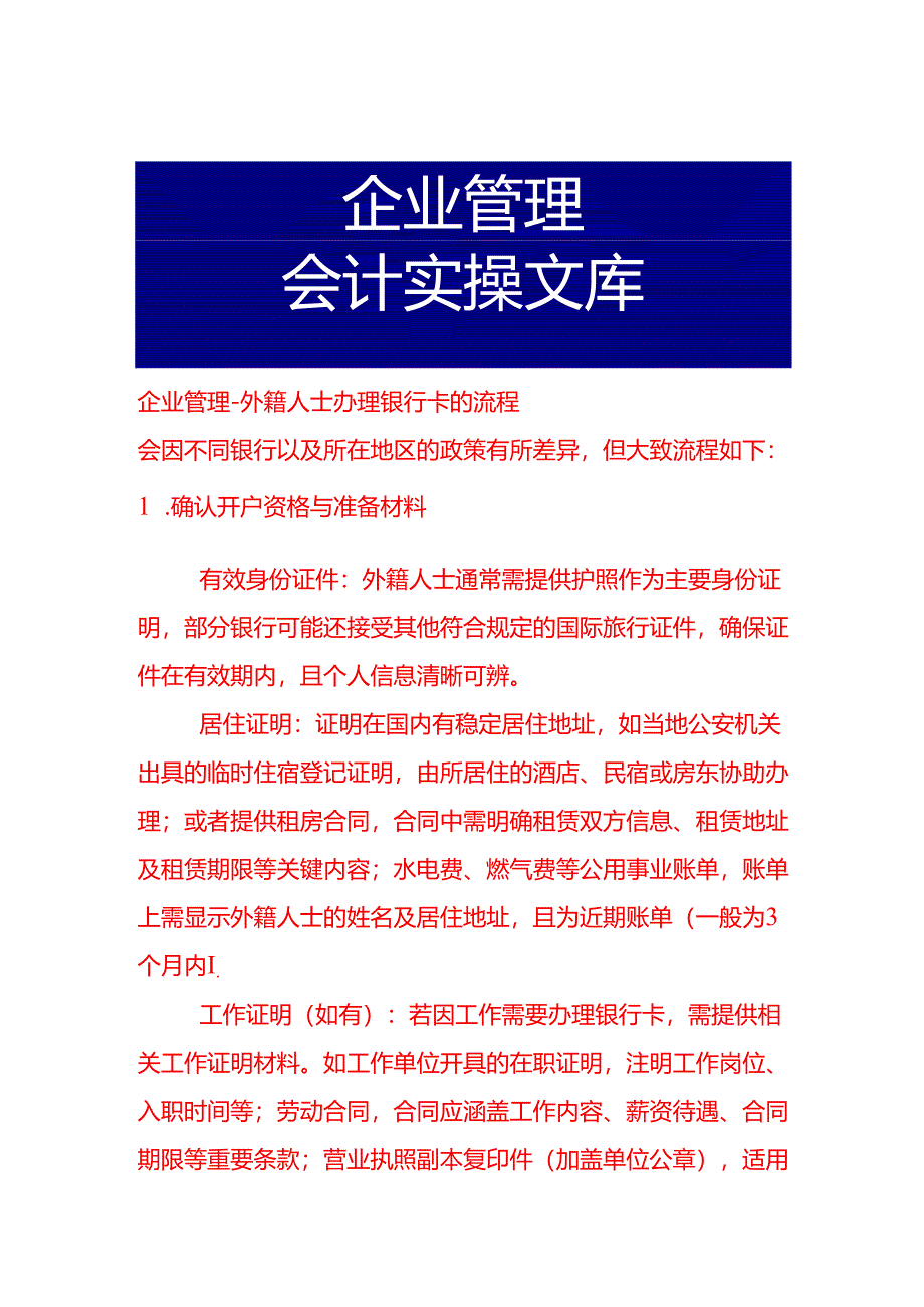 企业管理-外籍人士办理银行卡的流程.docx_第1页