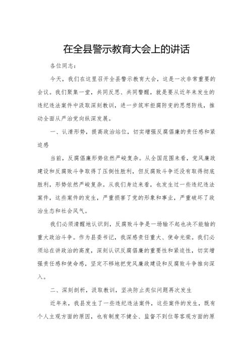 在全县警示教育大会上的讲话.docx