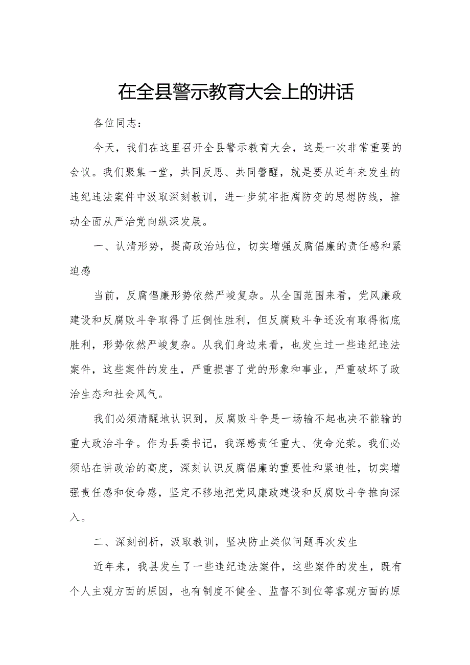在全县警示教育大会上的讲话.docx_第1页