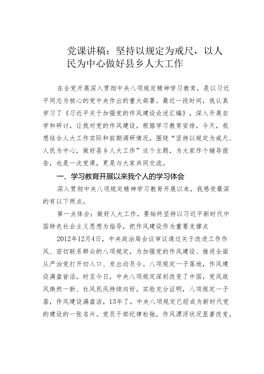 党课讲稿：坚持以规定为戒尺以人民为中心做好县乡人大工作.docx_第1页