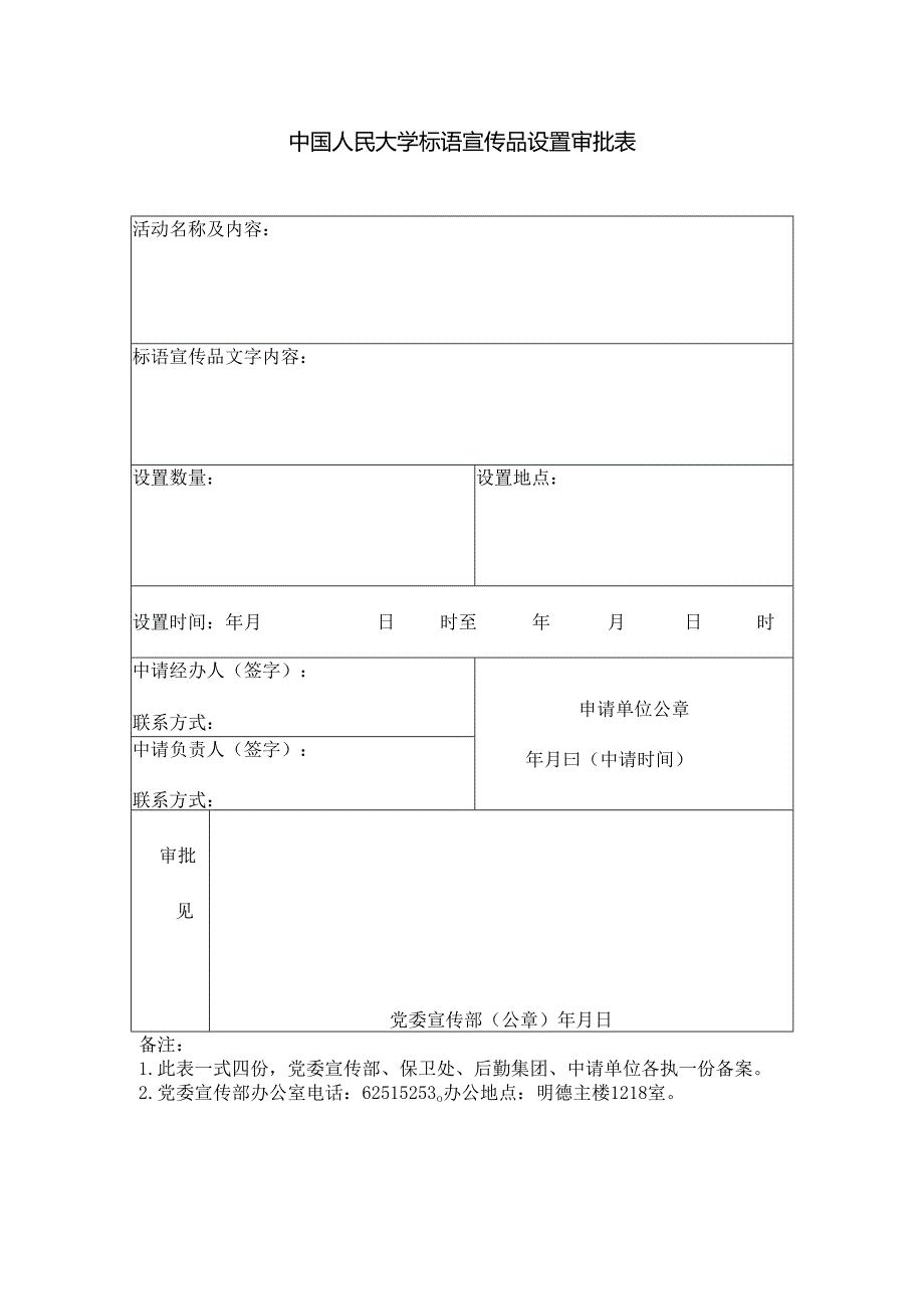 中国人民大学标语宣传品设置审批表.docx_第1页