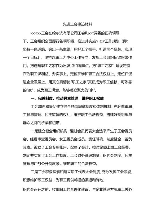 先进工会事迹材料.docx